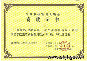 青海一達交通科技喜獲信息系統集成及服務四級資質，夯實智慧交通服務基石