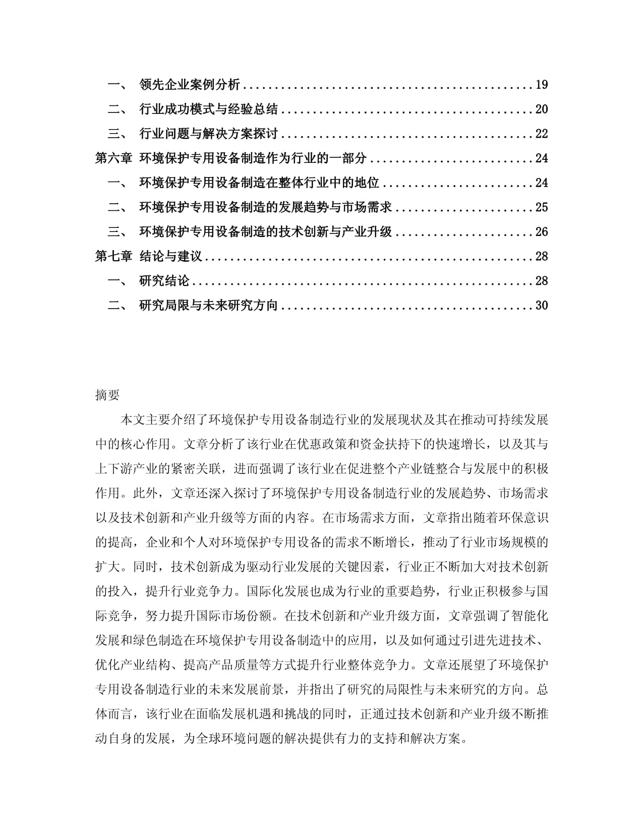綠色智造引領未來 2024-2029年中國環境保護專用設備制造行業市場分析與發展趨勢預測